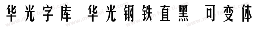 华光字库 华光钢铁直黑 可变体字体转换